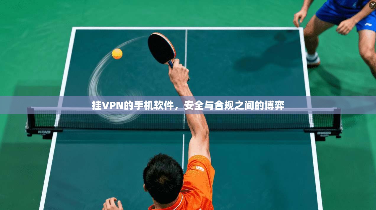 挂VPN的手机软件，安全与合规之间的博弈
