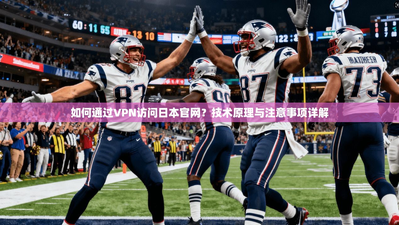如何通过VPN访问日本官网？技术原理与注意事项详解
