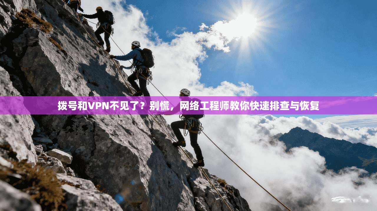 拨号和VPN不见了？别慌，网络工程师教你快速排查与恢复