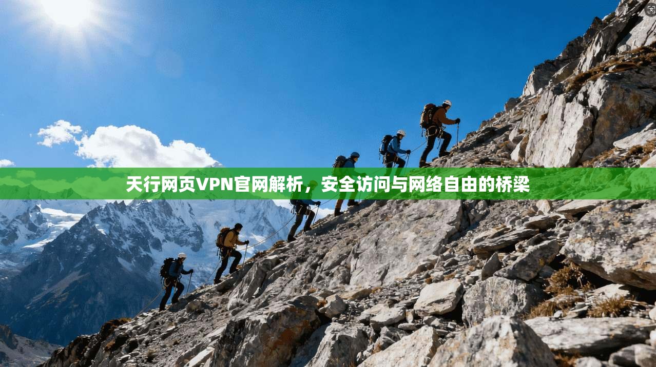 天行网页VPN官网解析，安全访问与网络自由的桥梁
