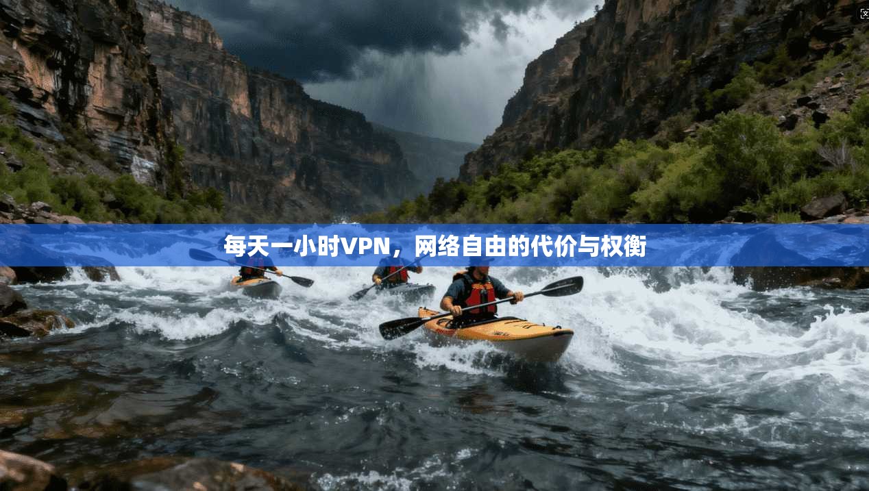 每天一小时VPN，网络自由的代价与权衡