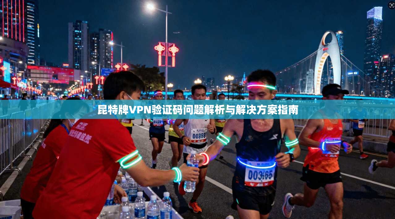 昆特牌VPN验证码问题解析与解决方案指南