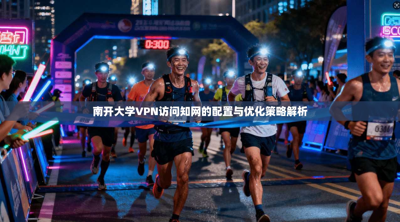 南开大学VPN访问知网的配置与优化策略解析