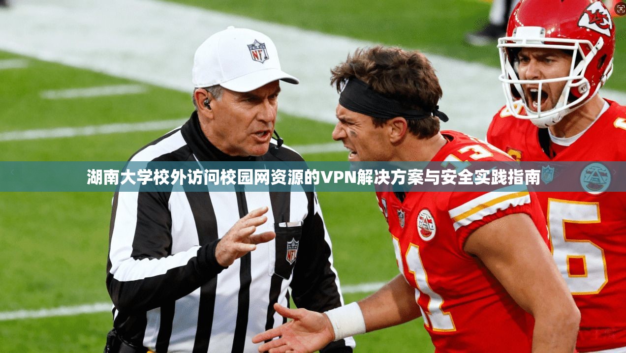 湖南大学校外访问校园网资源的VPN解决方案与安全实践指南