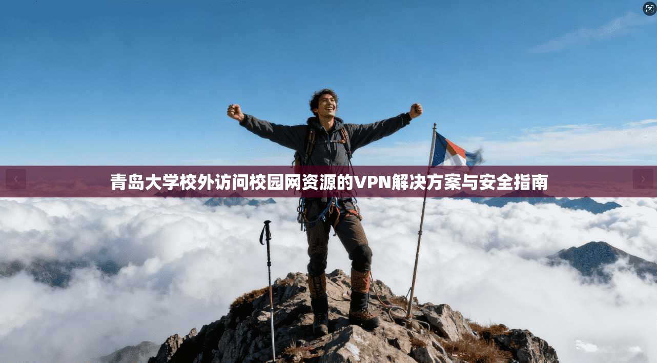 青岛大学校外访问校园网资源的VPN解决方案与安全指南