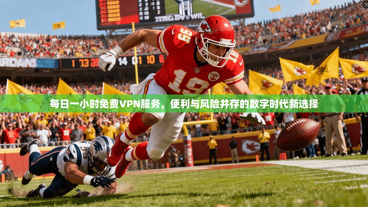 每日一小时免费VPN服务，便利与风险并存的数字时代新选择