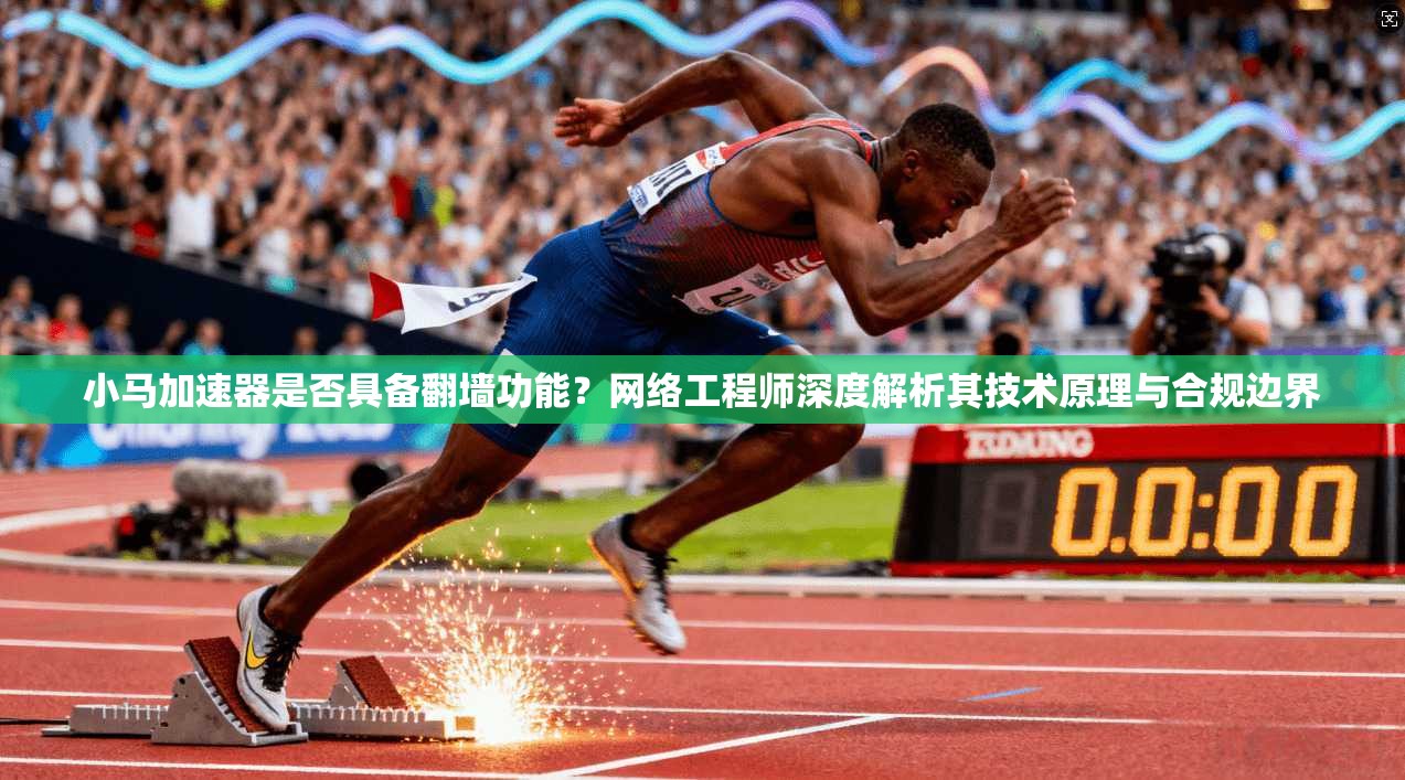 小马加速器是否具备翻墙功能？网络工程师深度解析其技术原理与合规边界