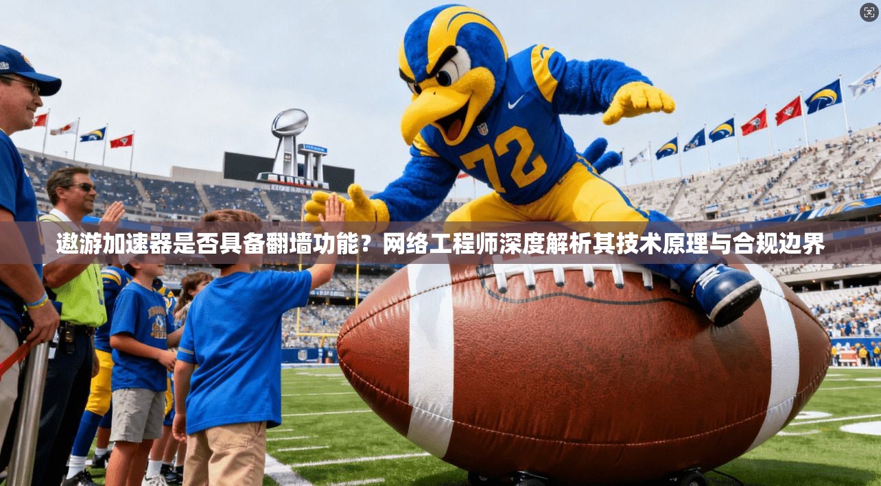遨游加速器是否具备翻墙功能？网络工程师深度解析其技术原理与合规边界