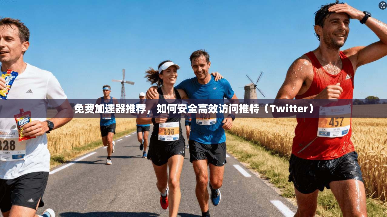 免费加速器推荐，如何安全高效访问推特（Twitter）