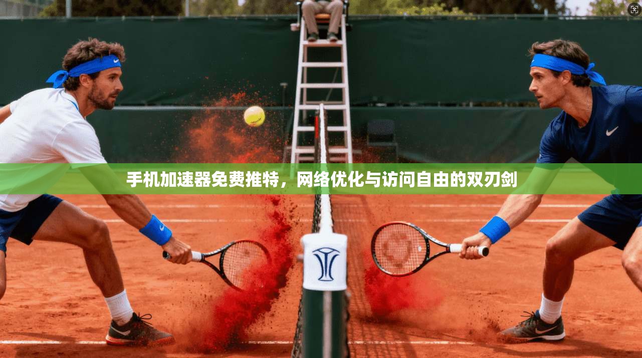 手机加速器免费推特，网络优化与访问自由的双刃剑