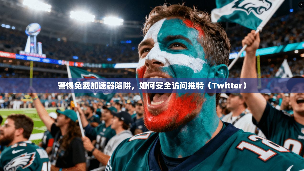 警惕免费加速器陷阱，如何安全访问推特（Twitter）