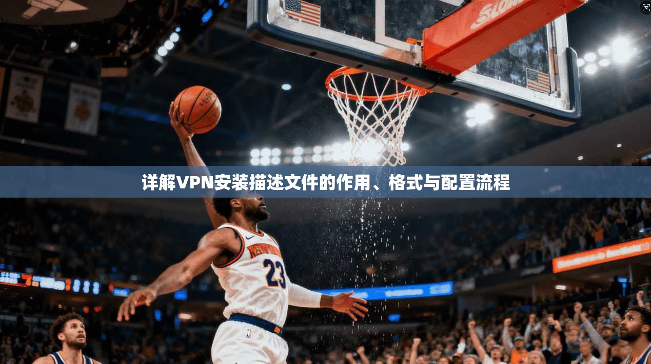 详解VPN安装描述文件的作用、格式与配置流程