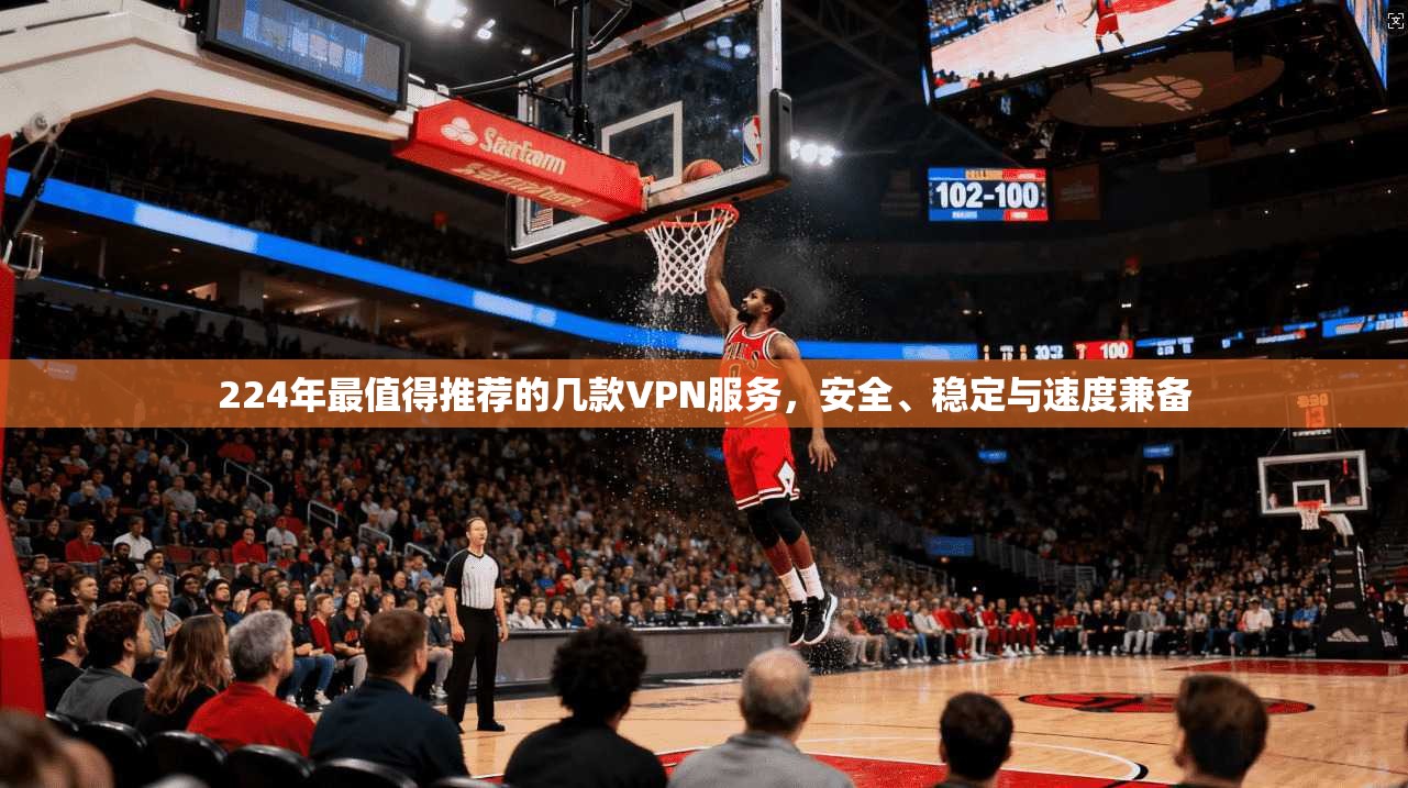 224年最值得推荐的几款VPN服务,安全、稳定与速度兼备 224年最值得推荐的几款VPN服务,安全、稳定与速度兼备