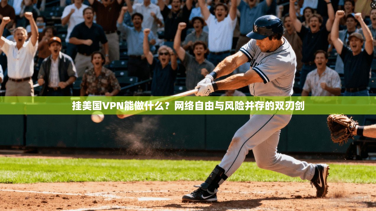 挂美国VPN能做什么？网络自由与风险并存的双刃剑