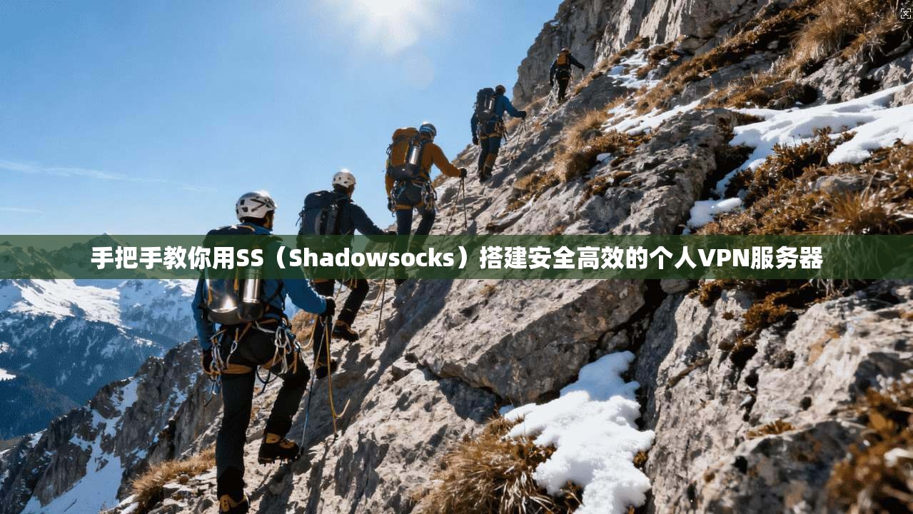 手把手教你用SS（Shadowsocks）搭建安全高效的个人VPN服务器