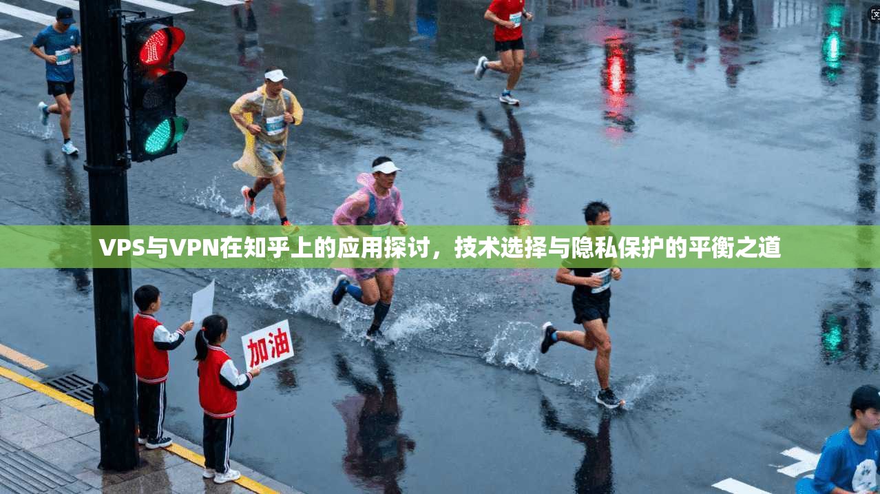 VPS与VPN在知乎上的应用探讨，技术选择与隐私保护的平衡之道