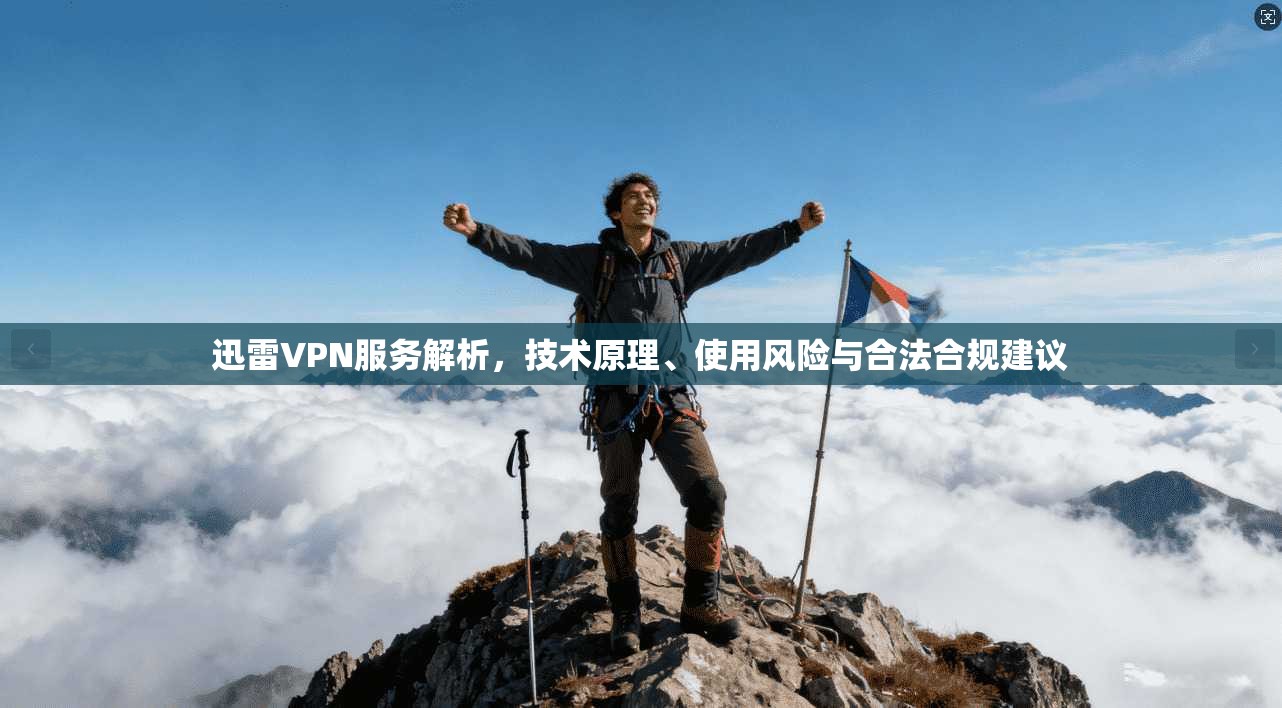 迅雷VPN服务解析，技术原理、使用风险与合法合规建议