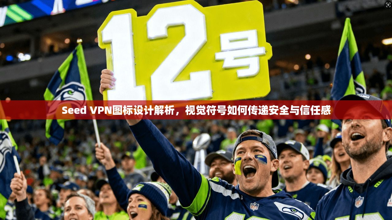 Seed VPN图标设计解析，视觉符号如何传递安全与信任感