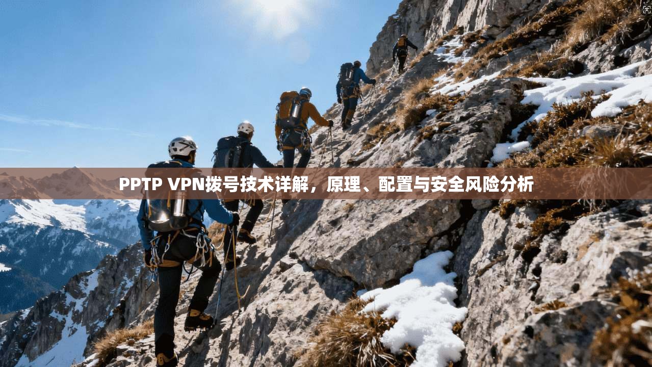 PPTP VPN拨号技术详解，原理、配置与安全风险分析