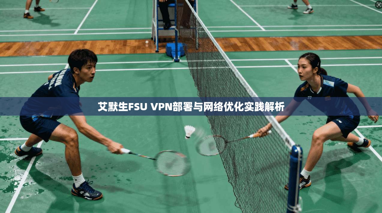 艾默生FSU VPN部署与网络优化实践解析