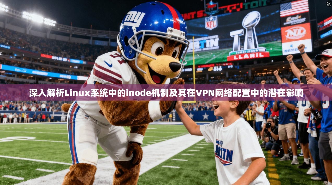深入解析Linux系统中的inode机制及其在VPN网络配置中的潜在影响
