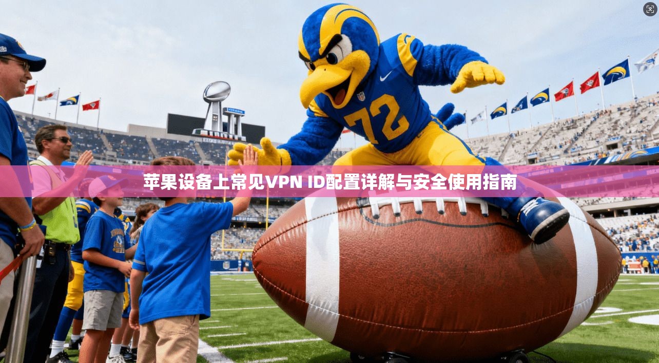 苹果设备上常见VPN ID配置详解与安全使用指南