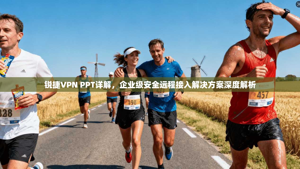 锐捷VPN PPT详解，企业级安全远程接入解决方案深度解析