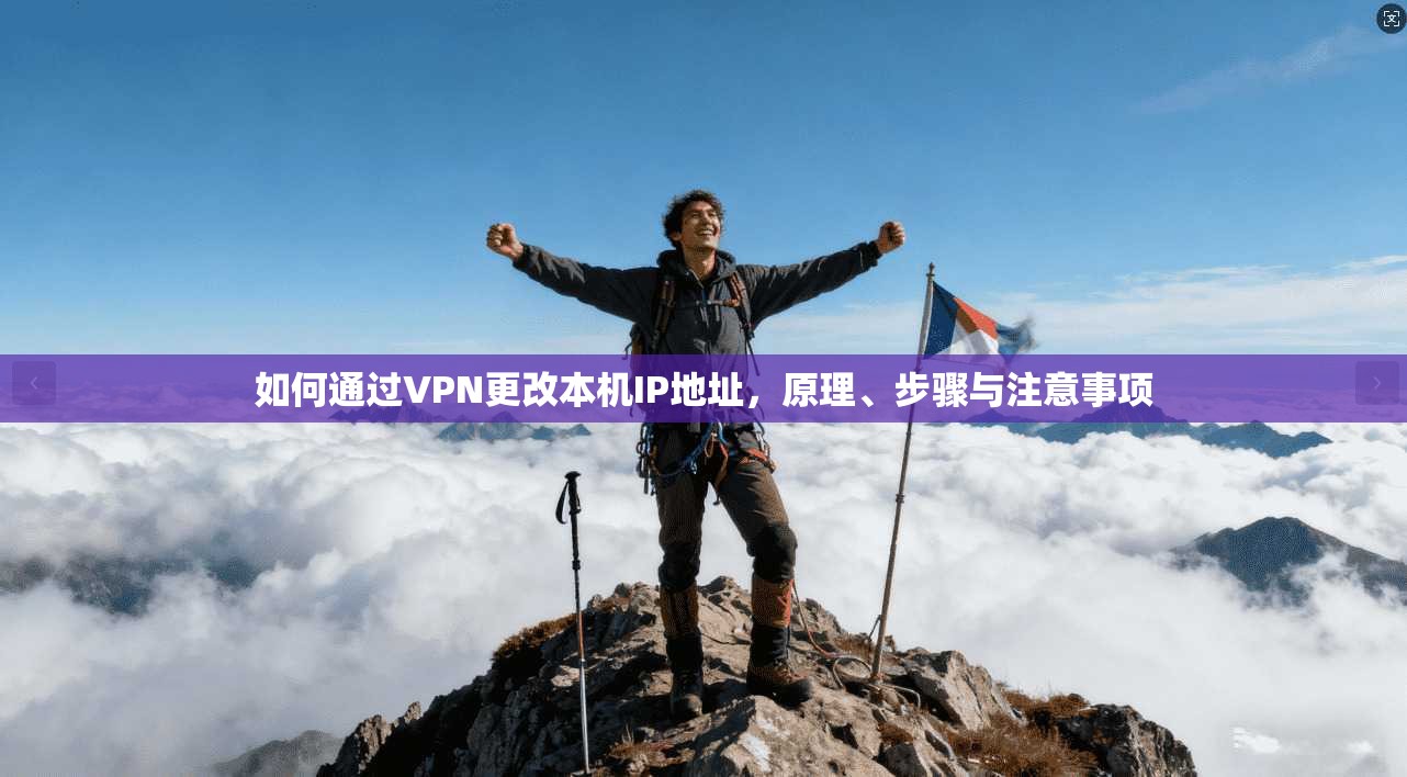 如何通过VPN更改本机IP地址，原理、步骤与注意事项