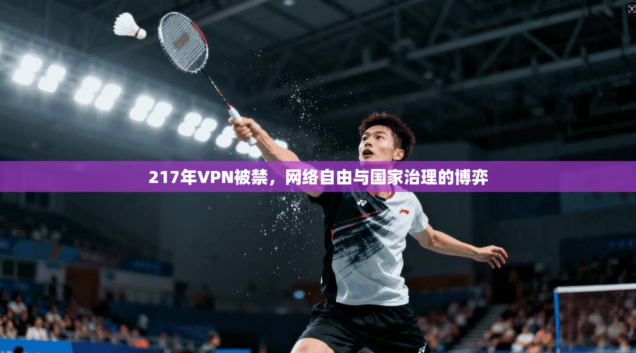 217年VPN被禁，网络自由与国家治理的博弈
