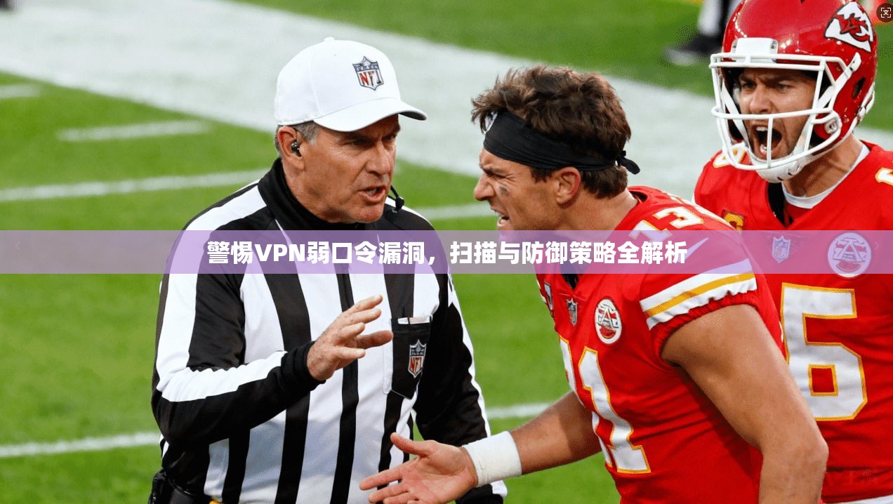 警惕VPN弱口令漏洞，扫描与防御策略全解析