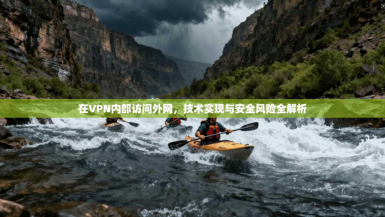 在VPN内部访问外网，技术实现与安全风险全解析