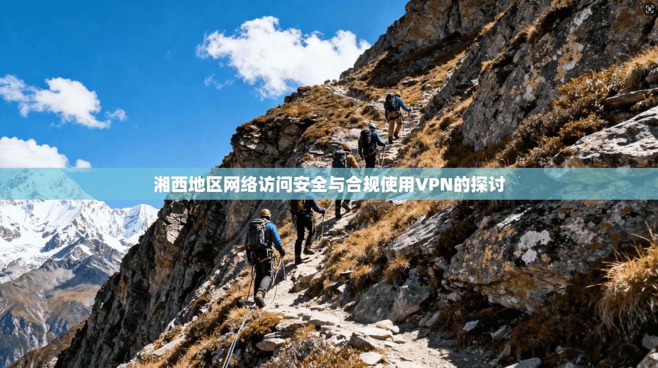 湘西地区网络访问安全与合规使用VPN的探讨