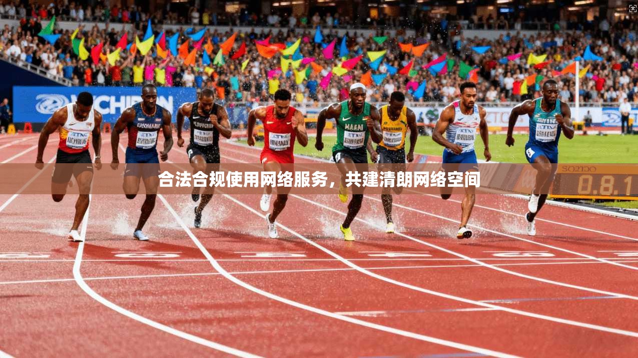 合法合规使用网络服务，共建清朗网络空间