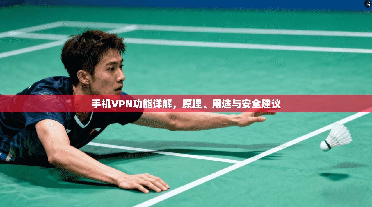手机VPN功能详解，原理、用途与安全建议