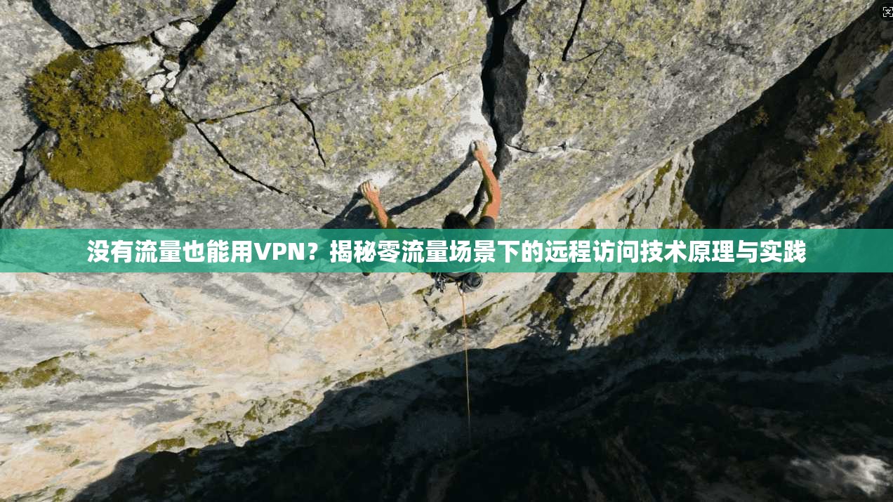 没有流量也能用VPN？揭秘零流量场景下的远程访问技术原理与实践