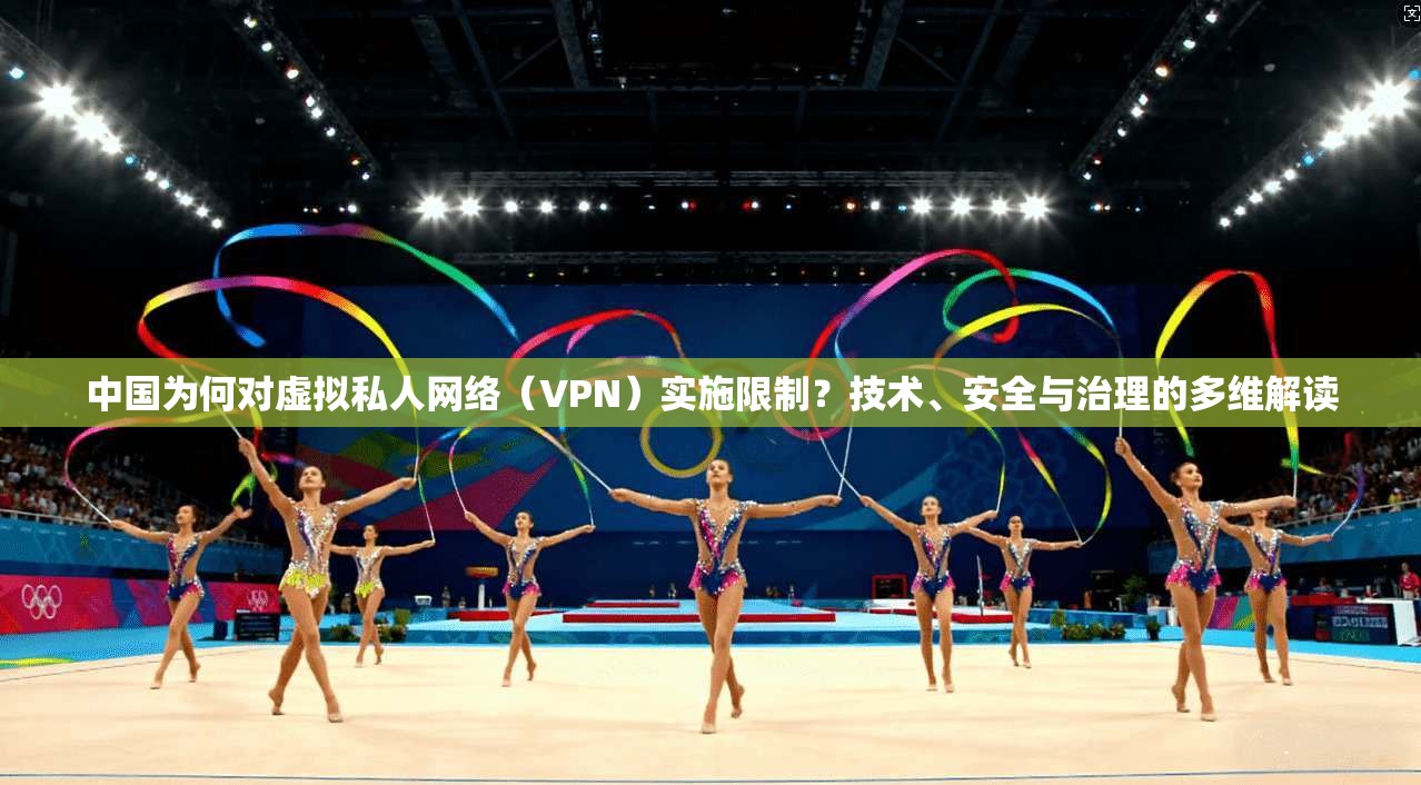 中国为何对虚拟私人网络（VPN）实施限制？技术、安全与治理的多维解读