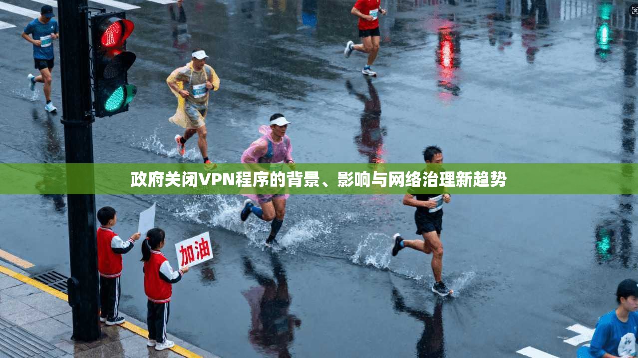 政府关闭VPN程序的背景、影响与网络治理新趋势
