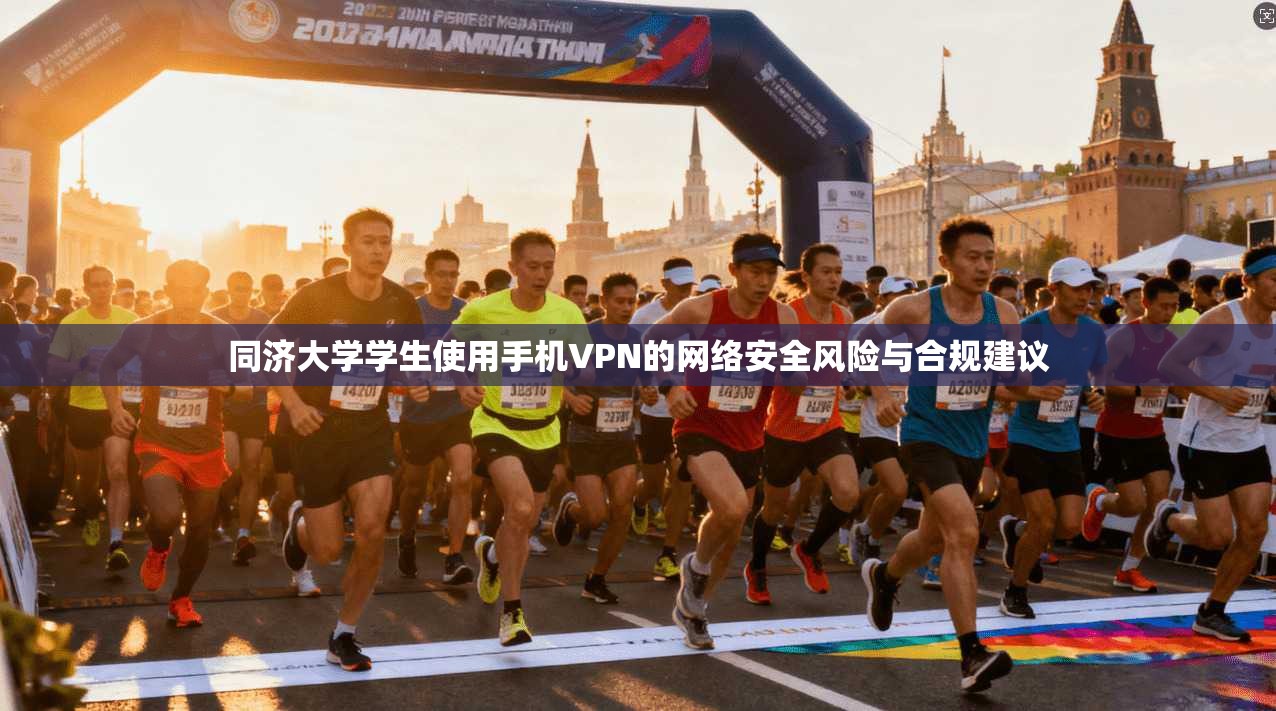 同济大学学生使用手机VPN的网络安全风险与合规建议