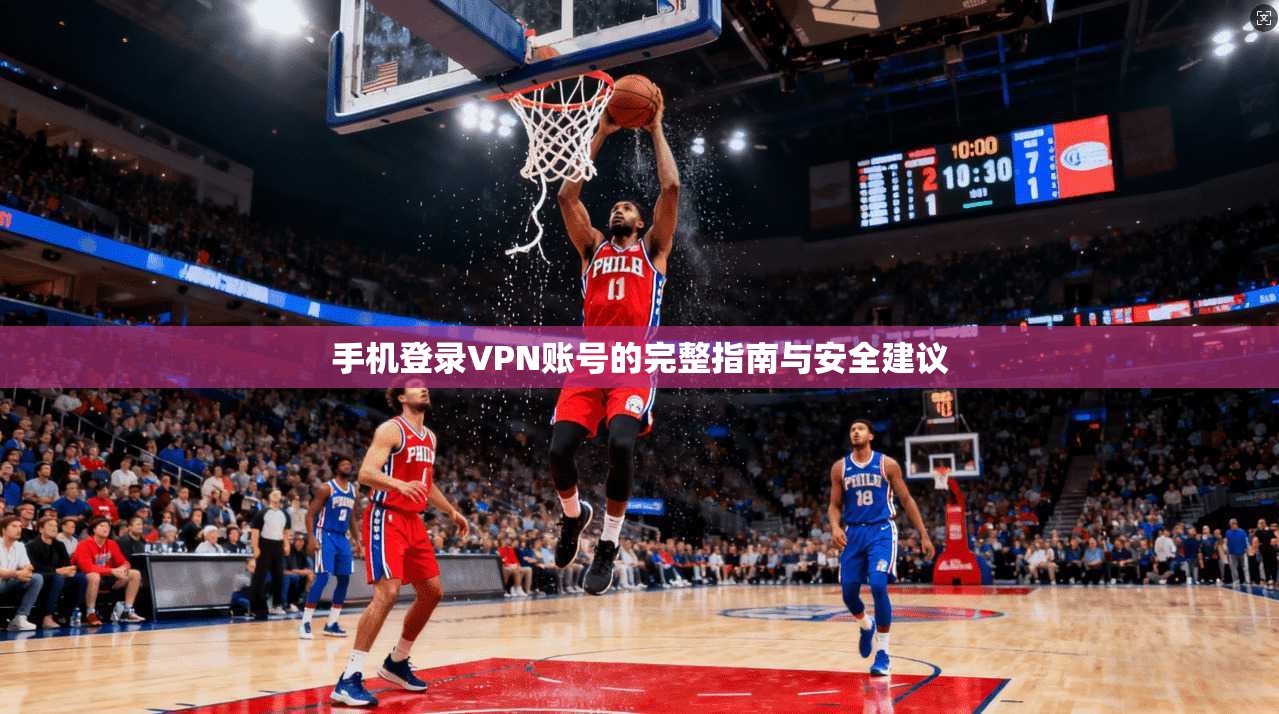 手机登录VPN账号的完整指南与安全建议