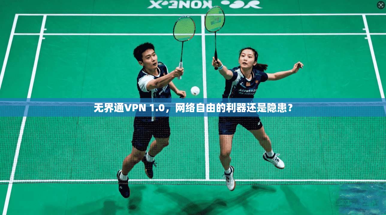 无界通VPN 1.0，网络自由的利器还是隐患？