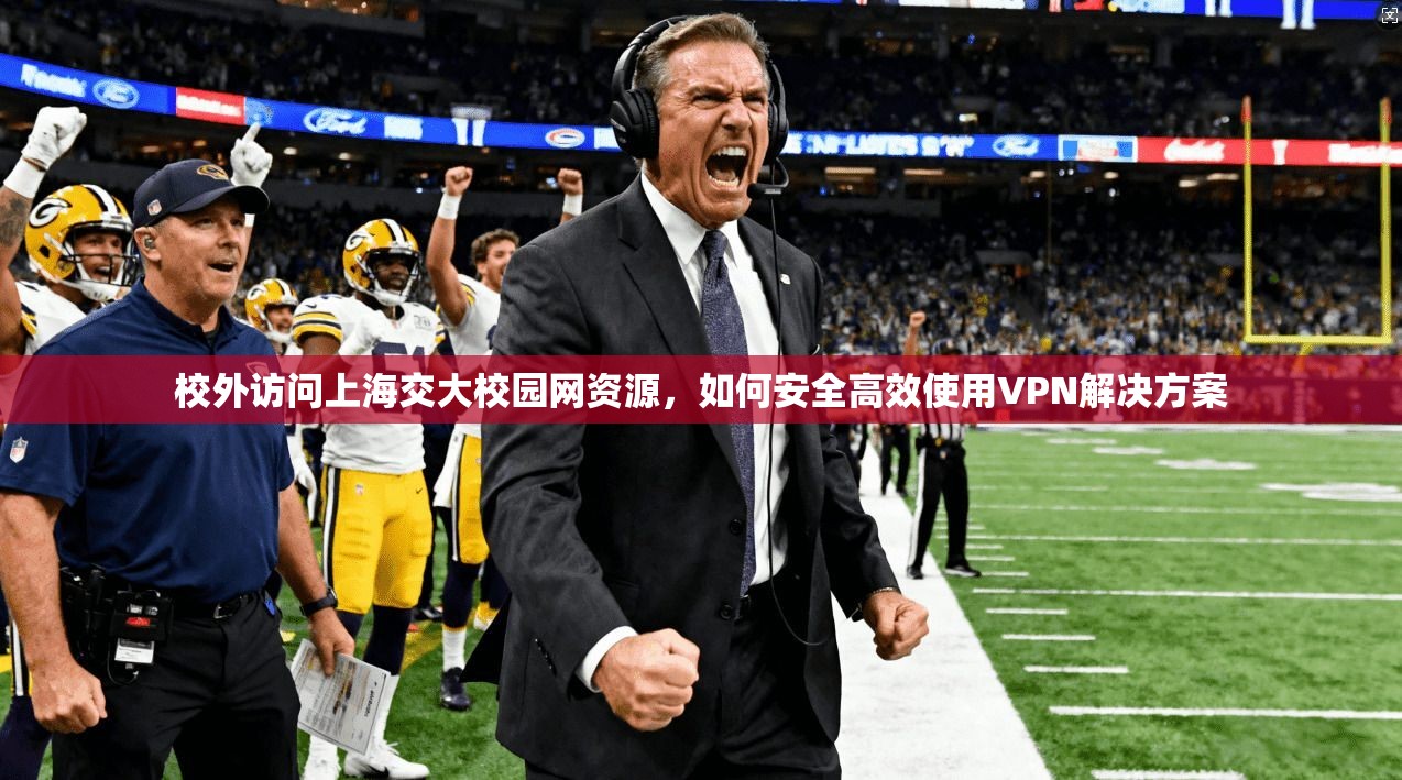 校外访问上海交大校园网资源，如何安全高效使用VPN解决方案