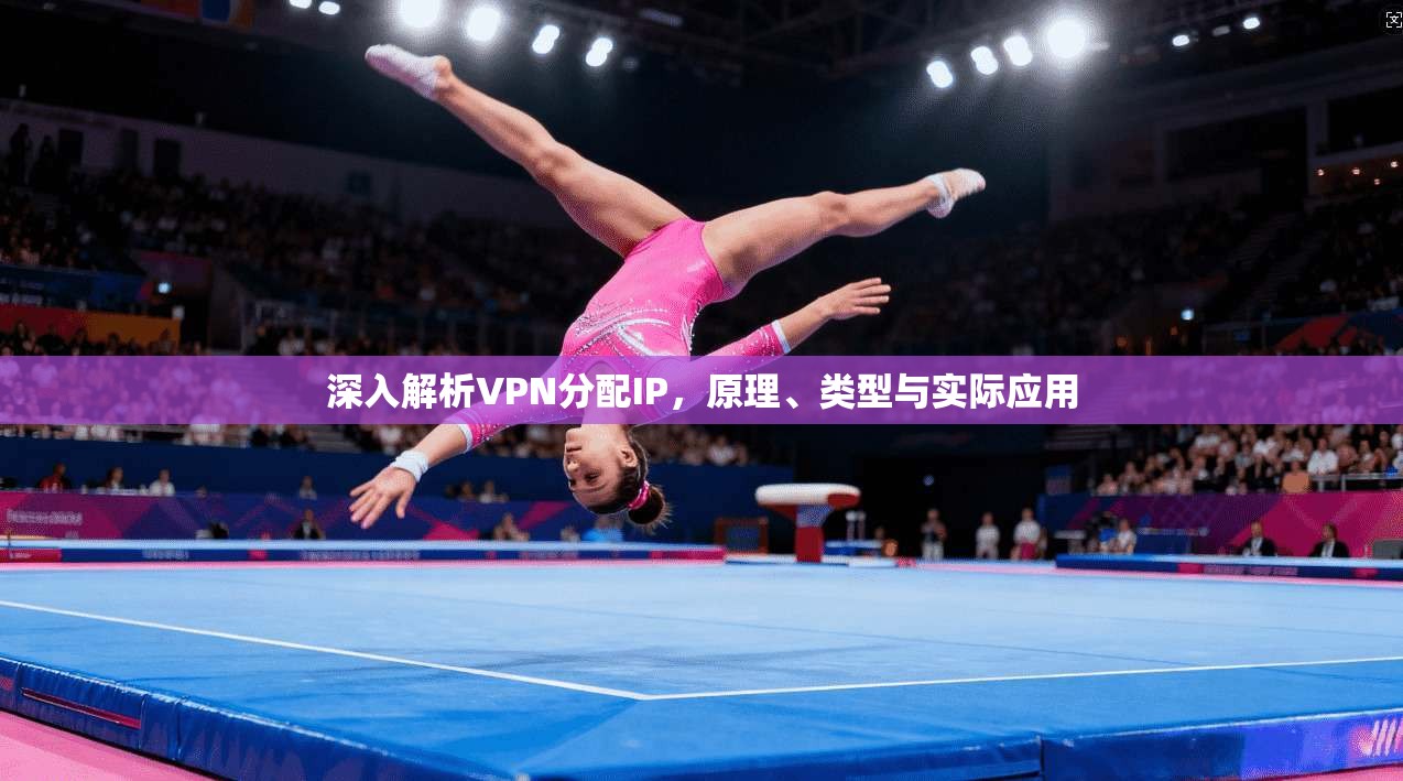 深入解析VPN分配IP，原理、类型与实际应用