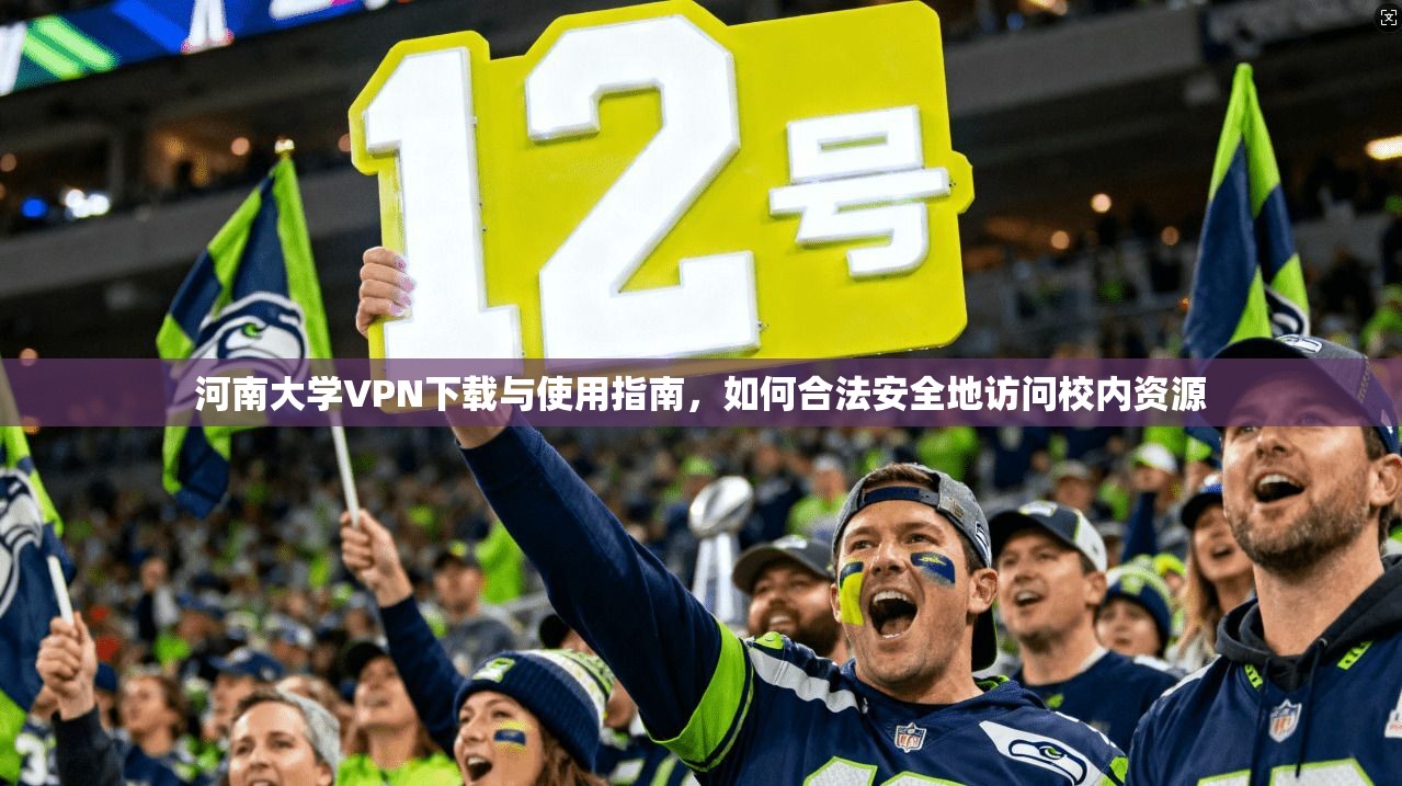 河南大学VPN下载与使用指南,如何合法安全地访问校内资源 河南大学VPN下载与使用指南,如何合法安全地访问校内资源