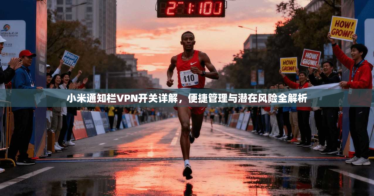 小米通知栏VPN开关详解，便捷管理与潜在风险全解析