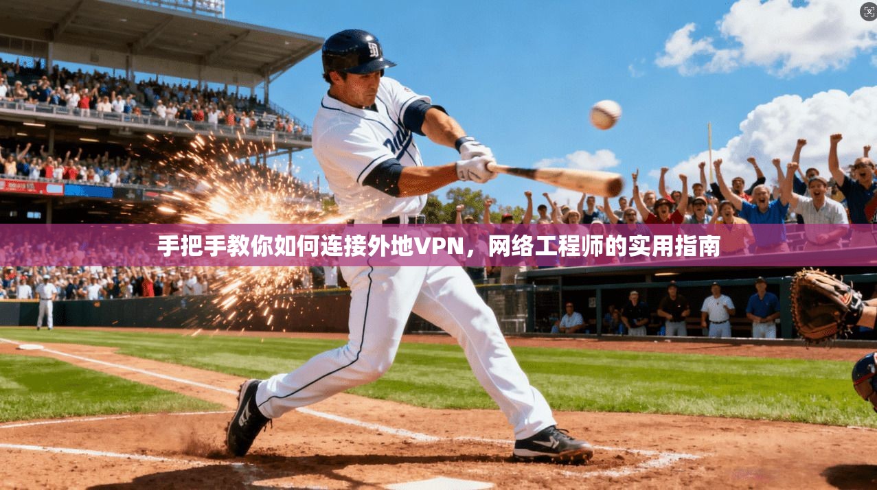手把手教你如何连接外地VPN，网络工程师的实用指南