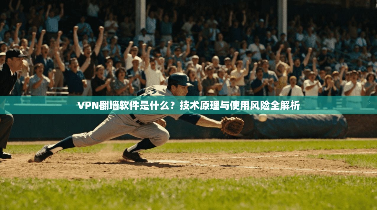 VPN翻墙软件是什么？技术原理与使用风险全解析
