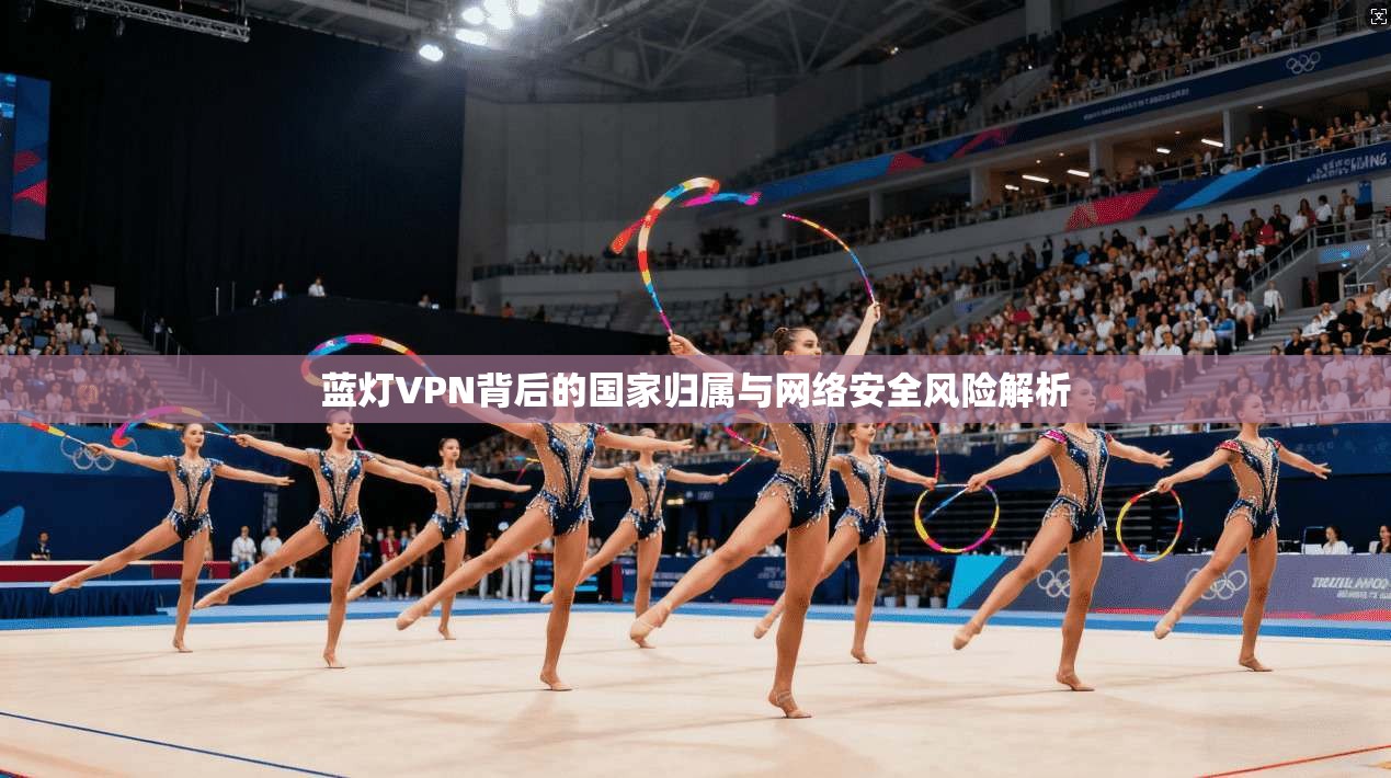 蓝灯VPN背后的国家归属与网络安全风险解析