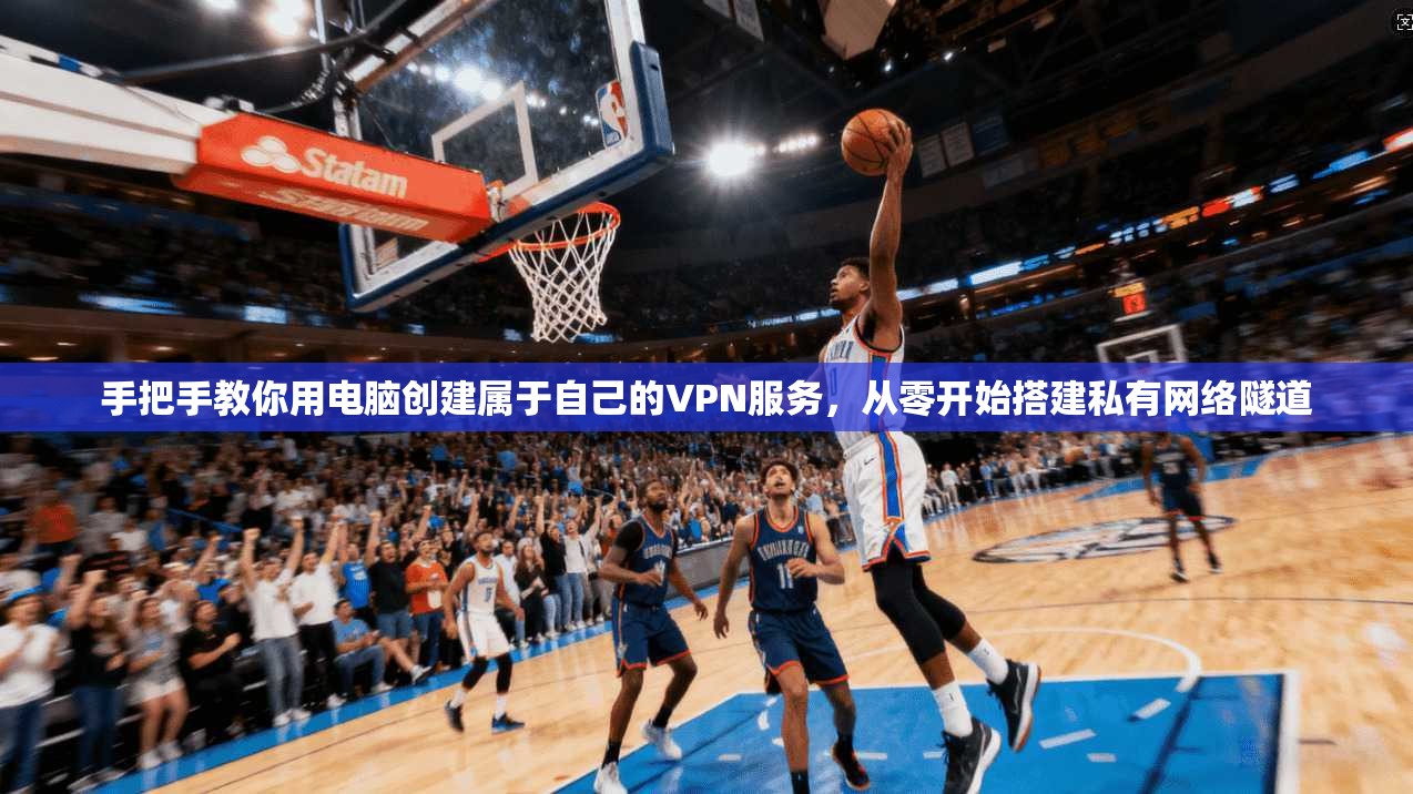 手把手教你用电脑创建属于自己的VPN服务，从零开始搭建私有网络隧道