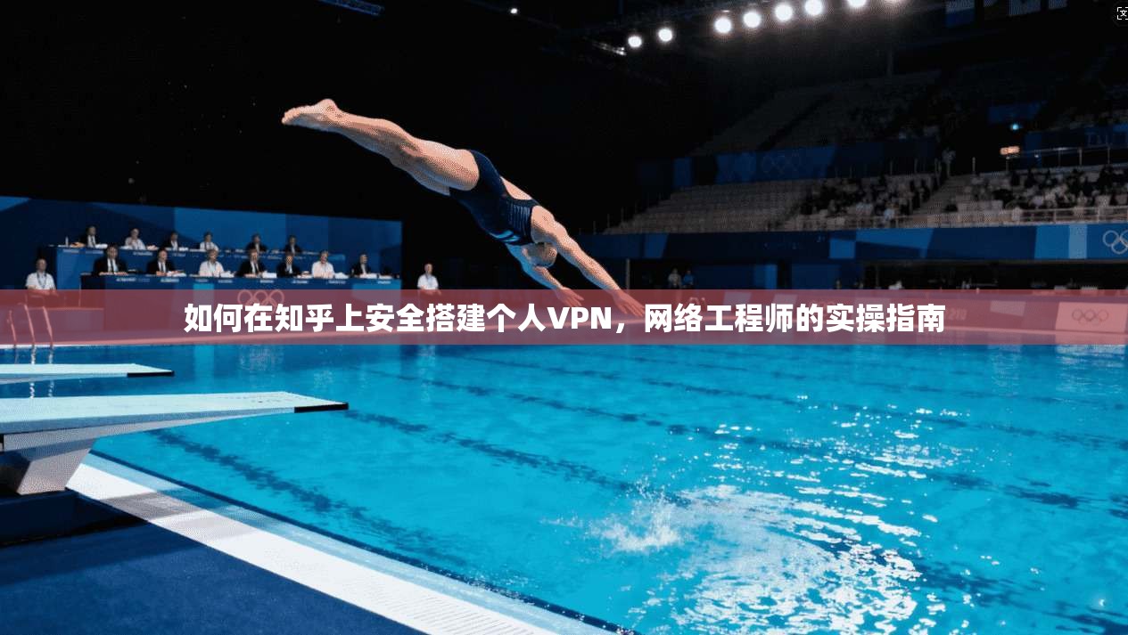 如何在知乎上安全搭建个人VPN，网络工程师的实操指南