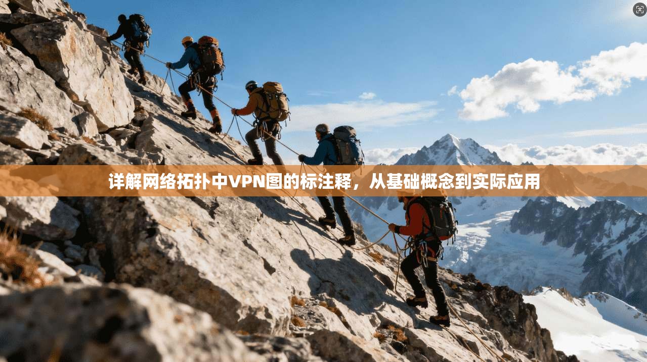 详解网络拓扑中VPN图的标注释，从基础概念到实际应用
